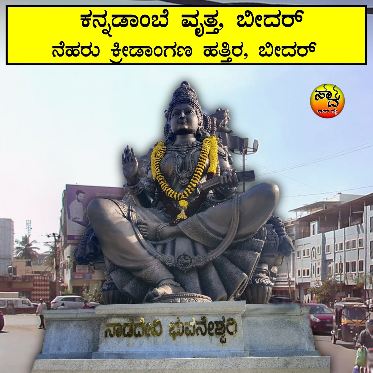 ಕನ್ನಡಾಂಬೆ ವೃತ್ತ, ಬೀದರ್ 
ಬೀದರ ನಗರದಲ್ಲಿ ಕನ್ನಡ ನಾಡಿಗೆ ಸಂಬಂಧಪಟ್ಟ ಮಹನೀಯರ ವೃತ್ತಗಳಿಗೆ ಮನವಿ
<a href="/SagarKhandre12/">Sagar Khandre</a>