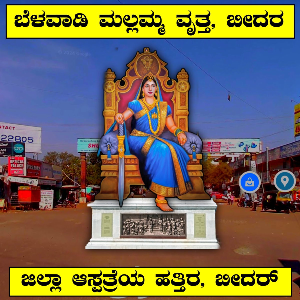 ಬೆಳವಡಿ ಮಲ್ಲಮ್ಮ ವೃತ್ತ, ಬೀದರ್
ಬೀದರ ನಗರದಲ್ಲಿ ಕನ್ನಡ ನಾಡಿಗೆ ಸಂಬಂಧಪಟ್ಟ ಮಹನೀಯರ ವೃತ್ತಗಳಿಗೆ ಮನವಿ
<a href="/SagarKhandre12/">Sagar Khandre</a>