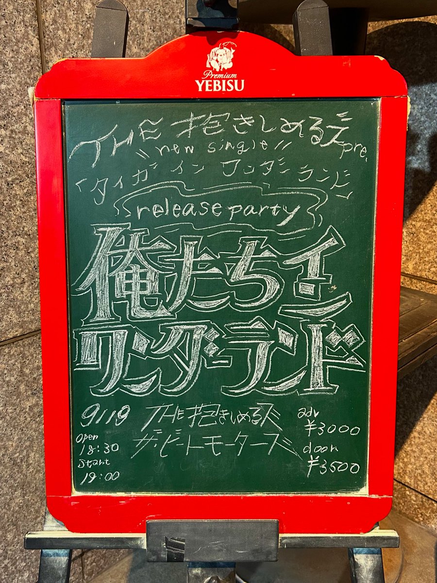 🪧描きました🪧

2025.09.19📍新宿red cloth

THE抱きしめるズpre.
new single「タイガ イン ワンダーランド」release party「俺たち イン ワンダーランド」

新しくリリースされた曲はこれから色んな場面を経て色付いていくと思うので看板はあえて白一色にしました⚪️

ありがとうございました！