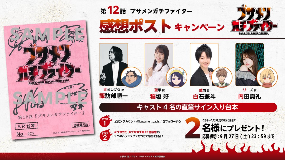 ／
#ブサガチ 第12話
感想投稿キャンペーン！
＼

しげる役 #諏訪部順一 さん、聖華役 #稲垣好 さん、誠司役 #白石兼斗 さん、リーズ役 #内田真礼 さん サイン入り台本をプレゼント🎁

[応募方法]
①<a href="/busamen_gachi_f/">TVアニメ『ブサメンガチファイター』</a>をフォロー
② #ブサガチ と #ブサガチ第12話感想 をつけて感想をポスト