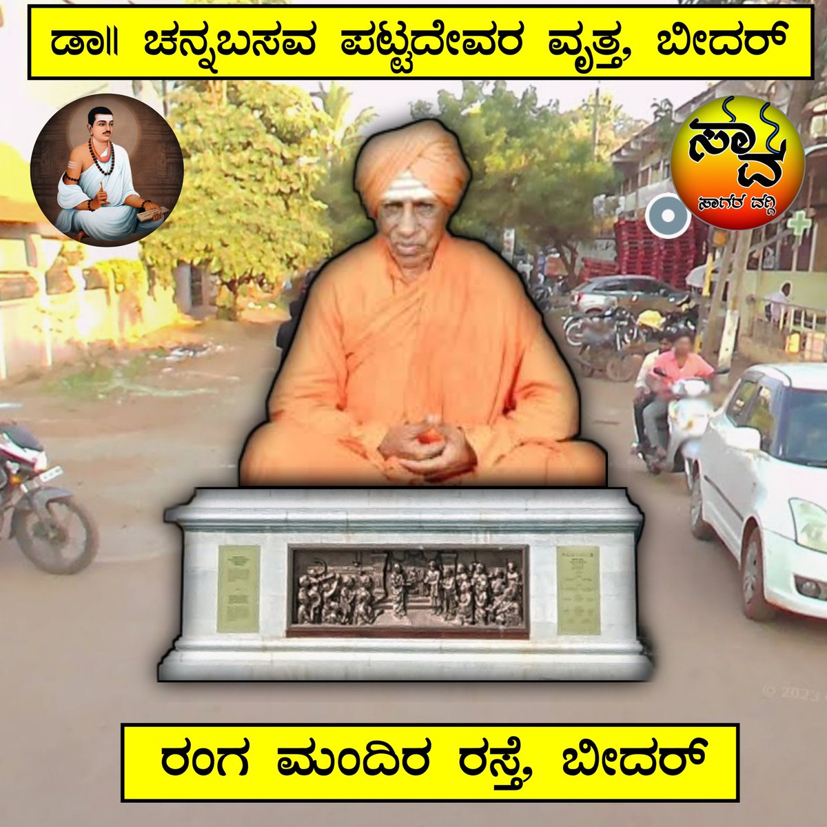 ಡಾ|| ಚನ್ನಬಸವ ಪಟ್ಟದೇವರ ವೃತ್ತ, ಬೀದರ್ 
ಬೀದರ ನಗರದಲ್ಲಿ ಕನ್ನಡ ನಾಡಿಗೆ ಸಂಬಂಧಪಟ್ಟ ಮಹನೀಯರ ವೃತ್ತಗಳಿಗೆ ಮನವಿ
<a href="/SagarKhandre12/">Sagar Khandre</a>