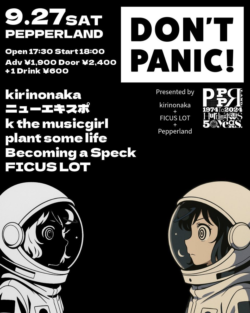 今週末27日はPEPPERLAND共催で
FICUS LOTとkirinonakaの合同企画
『DON'T PANIC』に出演します！

渋いメンツの中に混ぜてもらいました
是非ともよろしくお願いします！