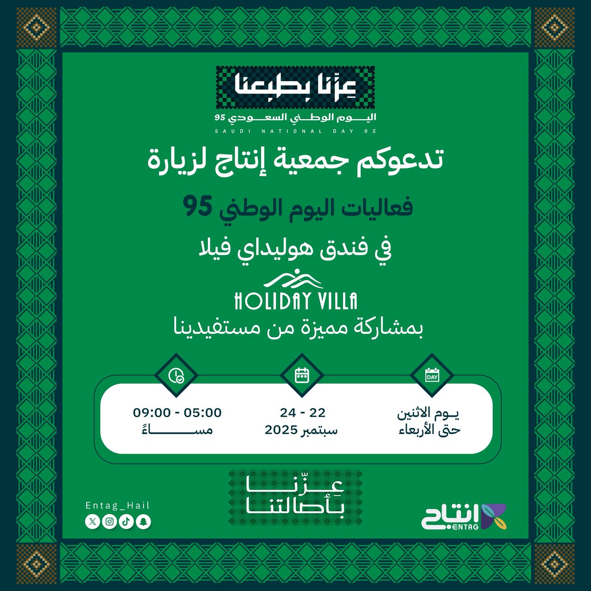 فرحة الوطن تبدأ معنا 🇸🇦✨
#جمعية_إنتاج تسعد بمشاركتكم احتفالات #اليوم_الوطني في فندق هوليداي فيلا نرحب بكم لنحتفل معًا بفخرنا