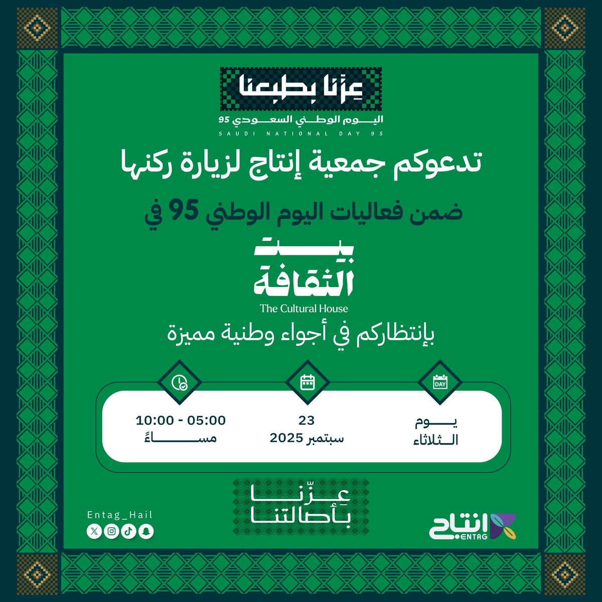 بعز الوطن نحتفل سويًا 🇸🇦✨
#جمعية_إنتاج تشارككم احتفالات #اليوم_الوطني في بيت الثقافة، نرحب بكم لنعيش معًا أجواء الفخر والانتماء
