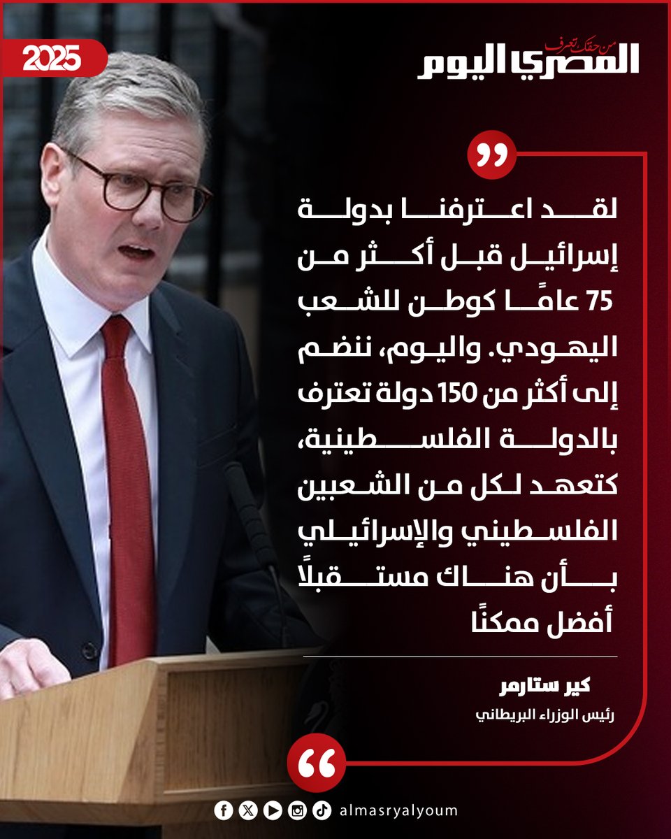 AlMasryAlYoum's tweet photo. رئيس الوزراء البريطاني: لقد اعترفنا بدولة إسرائيل قبل أكثر من 75 عامًا كوطن للشعب اليهودي. واليوم، ننضم إلى أكثر من 150 دولة تعترف بالدولة الفلسطينية https://t.co/mrHqVJlLoP
