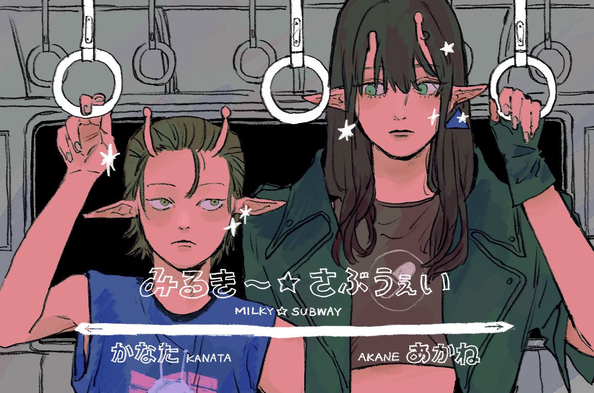 アカカナちゃんが好きです
#MilkySubway