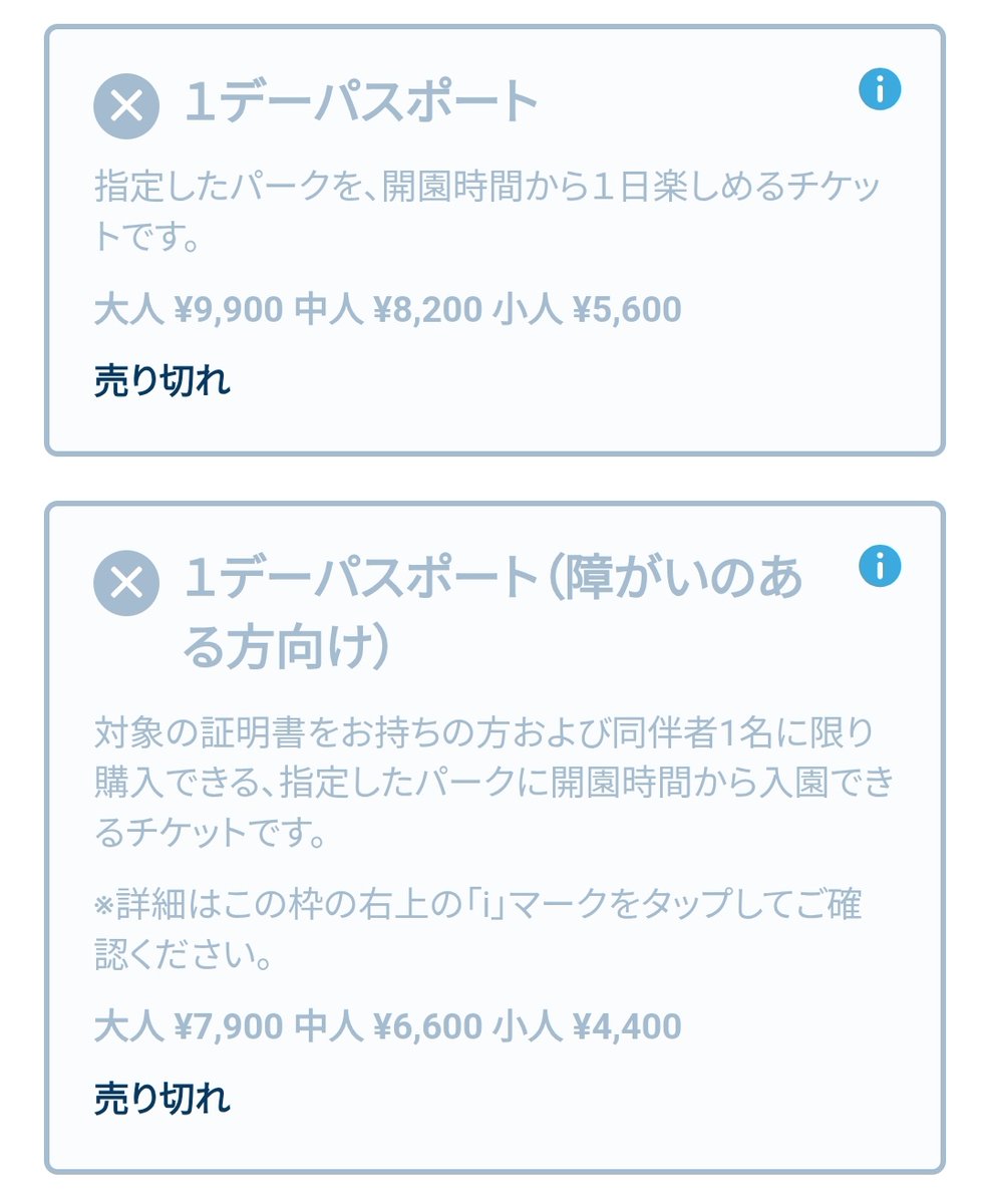 【❌🎫チケット売れ切れ情報❌】23:15現在

明日9月22日月曜日
東京ディズニーシー

1デーパスポート❌
1デーパスポート(障がいのある方向け)❌
ウィークナイトパスポート△

#TDR__now