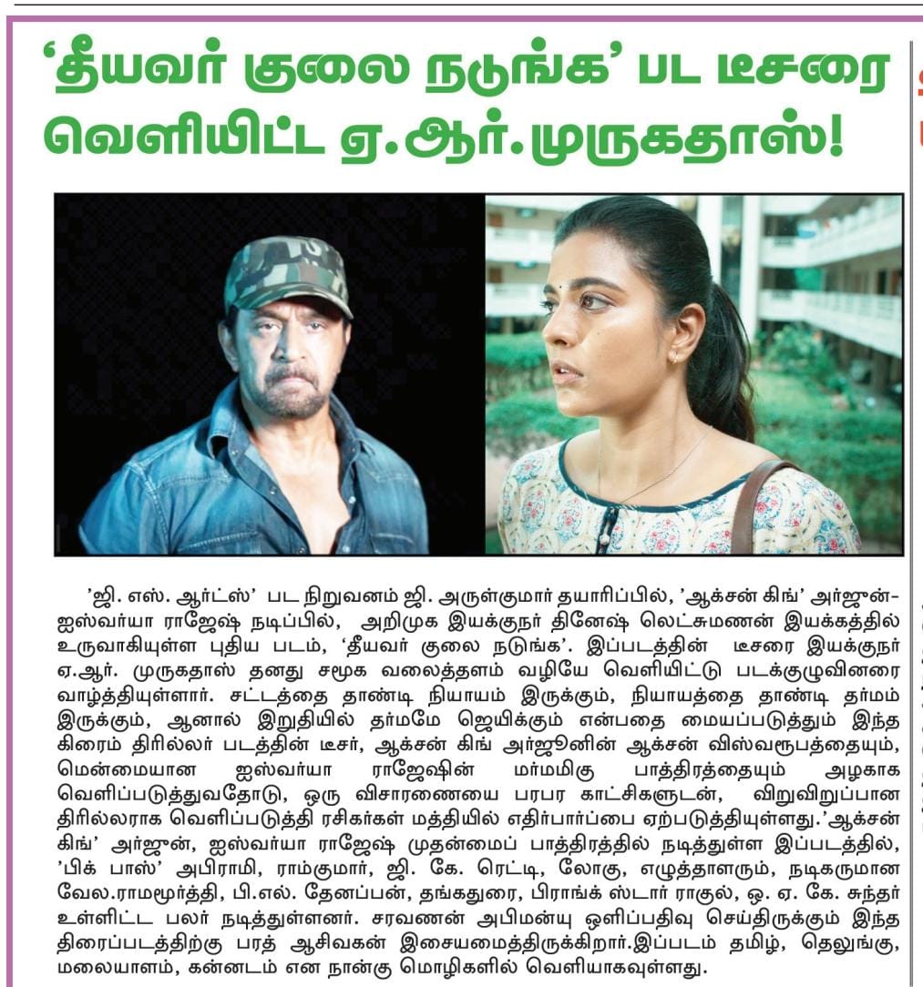 UVCommunication's tweet image. இயக்குநர் ஏ ஆர் முருகதாஸ் வெளியிட்ட “தீயவர் குலை நடுங்க” படத்தின் டீசர் 

Courtesy : #MalaiMurasu on 21.09.2025

#TheeyavarKulaiNadunga

@aishu_dil @akarjunofficial @off_dir_Dinesh @BA_THE_MUSIC @gsartsoffl @logu_npks @praveenraja0505 #AbhiramiVenkat @thangadurai123…