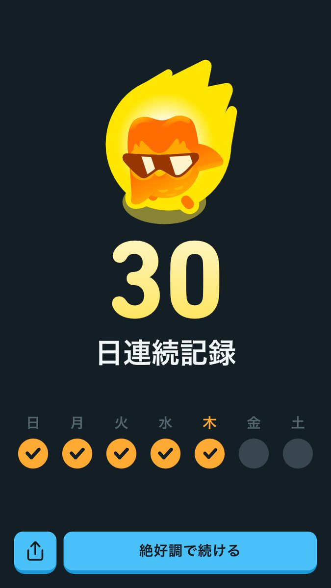 地味にデュオリンゴ1ヶ月続いてる