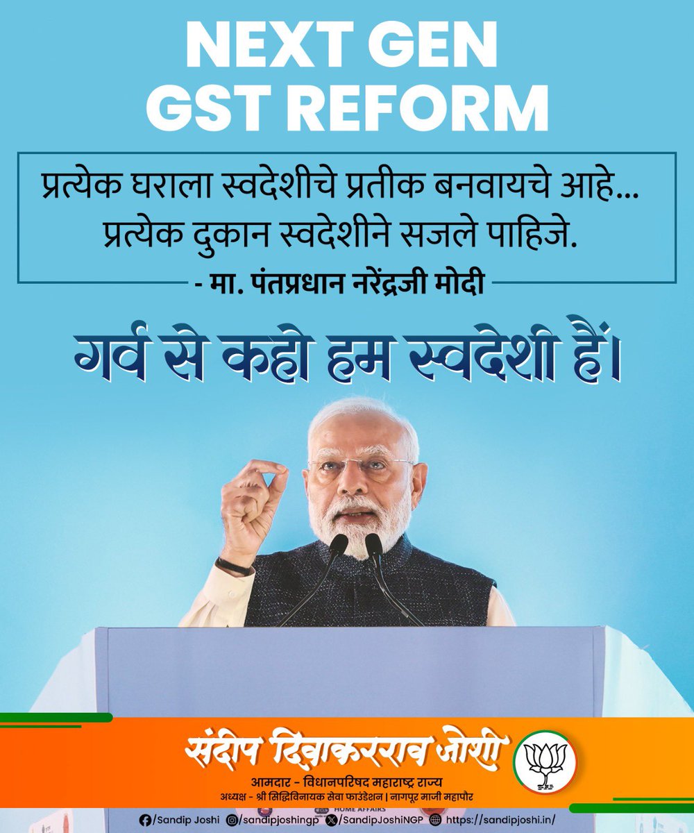 SandipJoshiNGP's tweet image. Next Gen GST Reforms,
GST सुधारांमुळे बचत होणार आणि विकासही होणार!!
स्वदेशीची ताकद, आत्मनिर्भर भारताचा संकल्प पूर्ण करणार!!
#GSTReform #GSTReforms2025