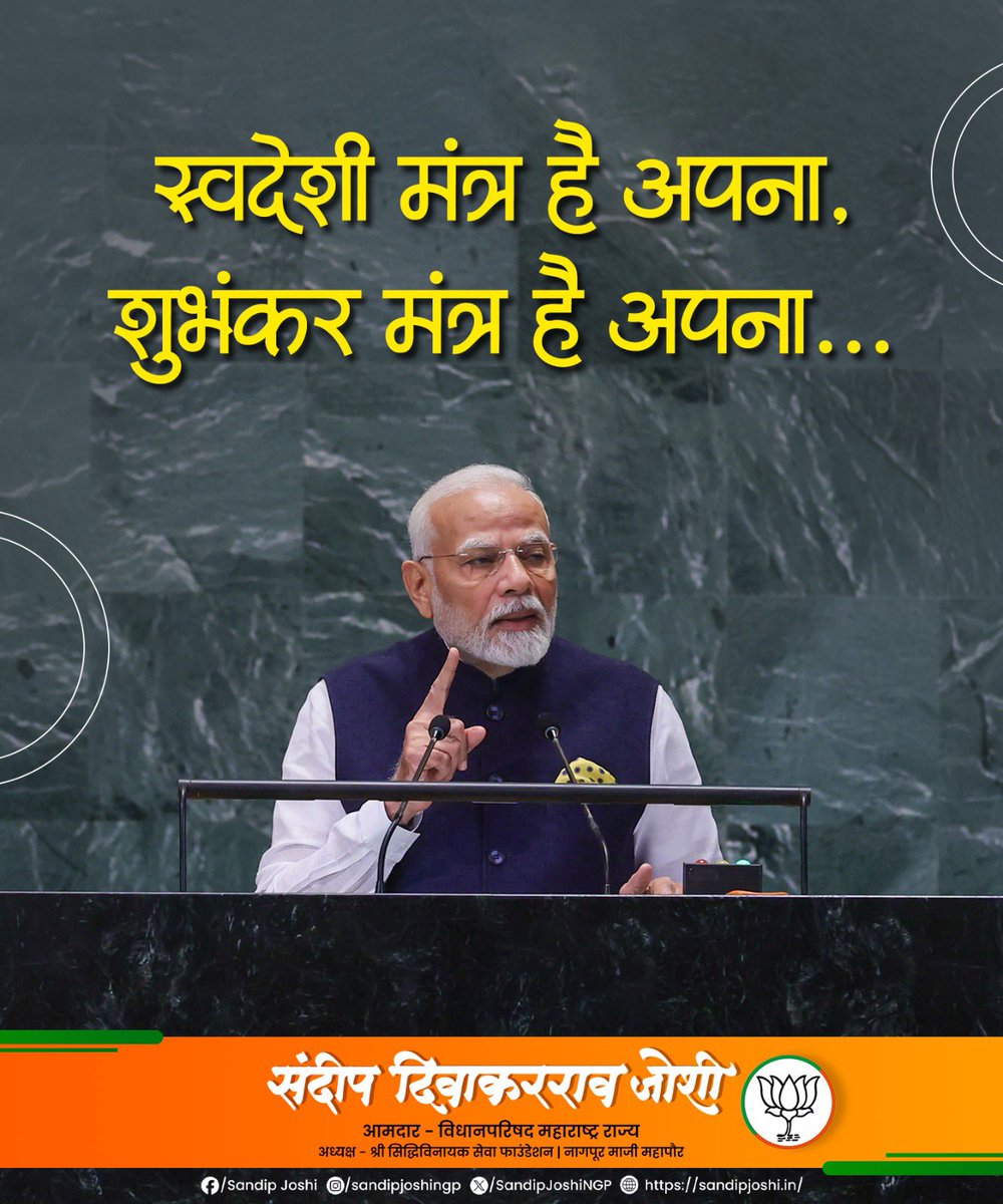 SandipJoshiNGP's tweet image. Next Gen GST Reforms,
GST सुधारांमुळे बचत होणार आणि विकासही होणार!!
स्वदेशीची ताकद, आत्मनिर्भर भारताचा संकल्प पूर्ण करणार!!
#GSTReform #GSTReforms2025