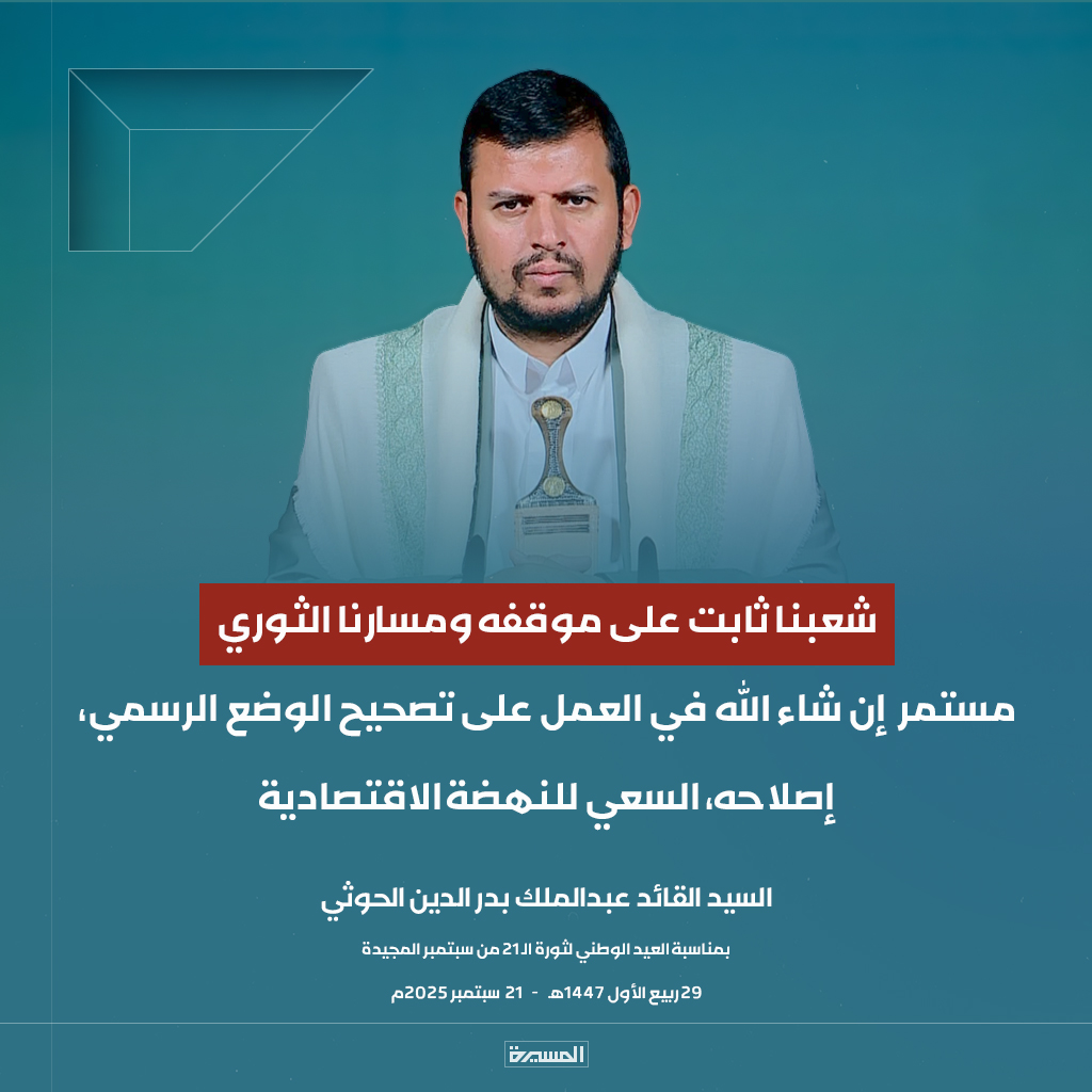 🔴عاجل🔴
السيد القائد: شعبنا ثابت على موقفه ومسارنا الثوري مستمر إن شاء الله في العمل على تصحيح الوضع الرسمي، إصلاحه، السعي للنهضة الاقتصادية