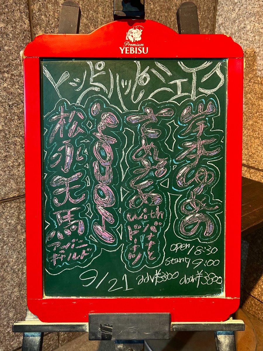 🪧描きました🪧

20205.09.21📍新宿red cloth
『ヒッピハッピシェイク』

昼も夜もヒッピハッピシェイク🪇🥤
1日に7組も見れて、満ちました日曜日🔅

ありがとうございました！