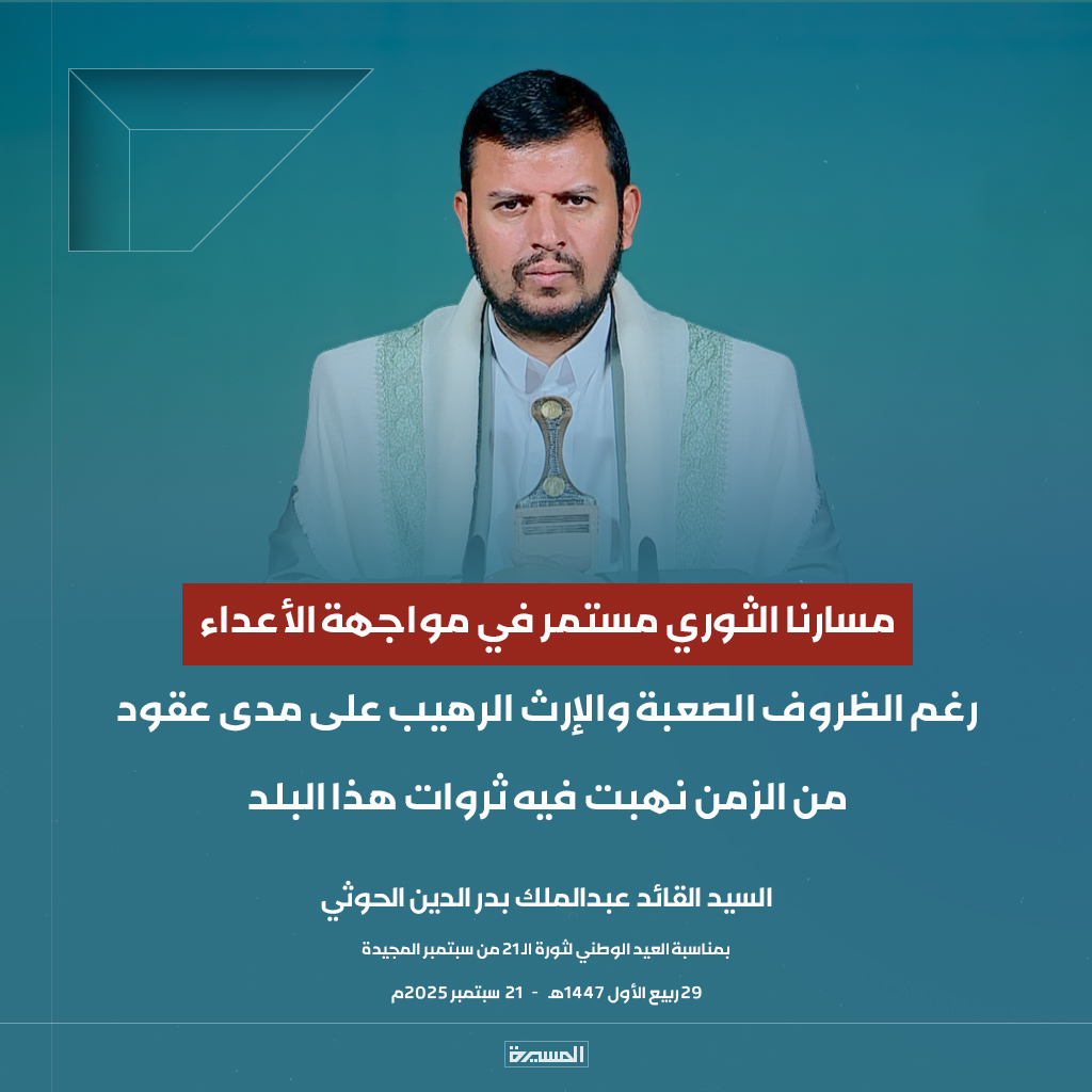 🔴عاجل🔴
السيد القائد: مسارنا الثوري مستمر في مواجهة الأعداء رغم الظروف الصعبة والإرث الرهيب على مدى عقود من الزمن نهبت فيه ثروات هذا البلد