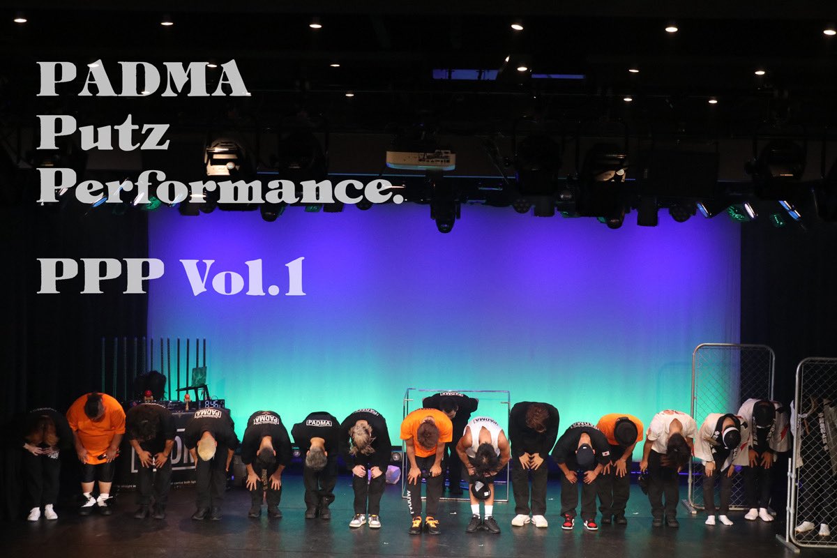★PADMA本公演★

PADMA Putz Performance.
PPP vol.1

無事に千秋楽を終えることができました。

ご来場いただいた皆様、応援いただいた皆様ありがとうございました！

またPPP vol.2で会いましょう！

PADMA代表 知幸
メンバー＆スタッフ一同
padma.jp.net

#PADMA_PPP