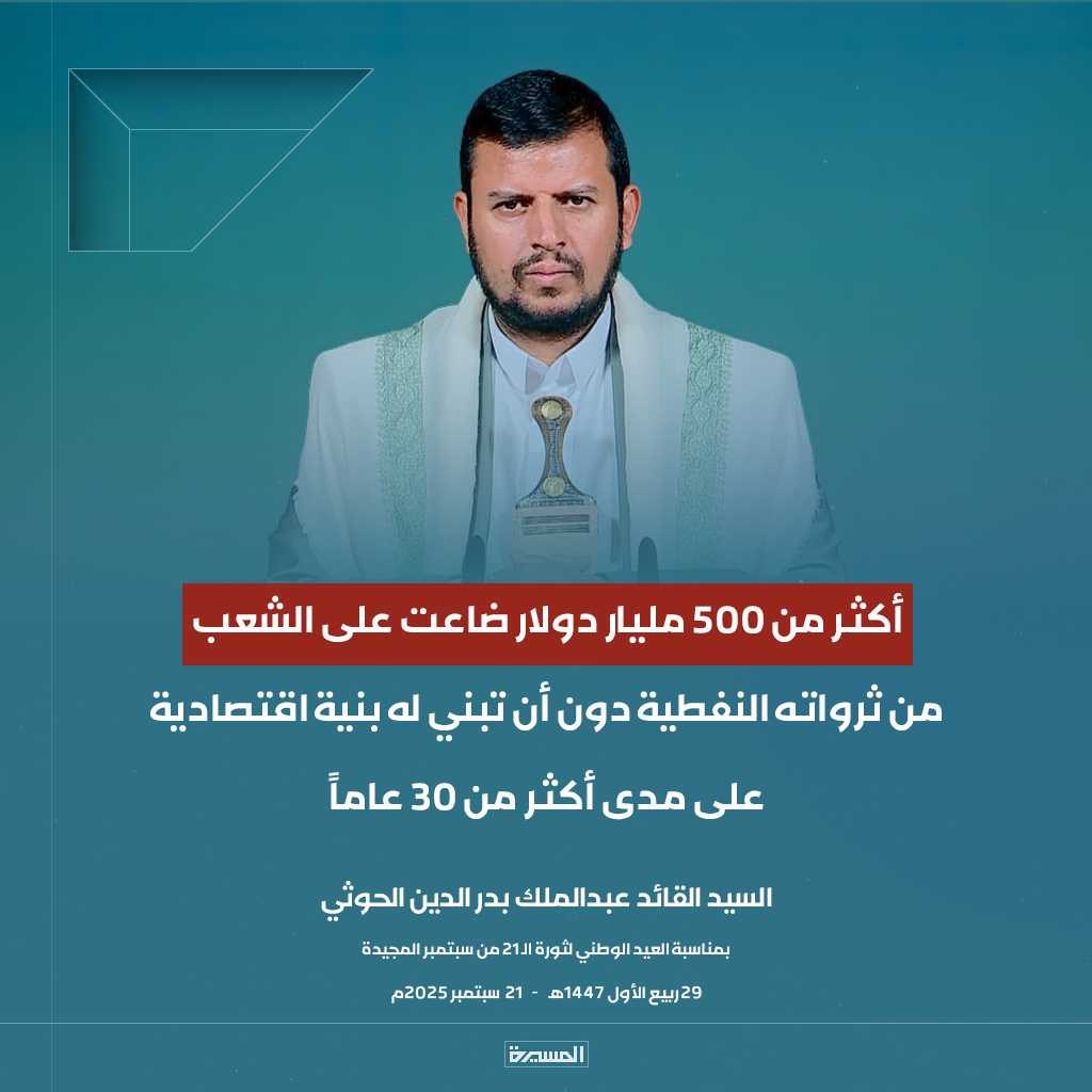 🔴عاجل🔴
السيد القائد: أكثر من 500 مليار دولار ضاعت على الشعب من ثرواته النفطية دون أن تبني له بنية اقتصادية على مدى أكثر من 30 عاماً