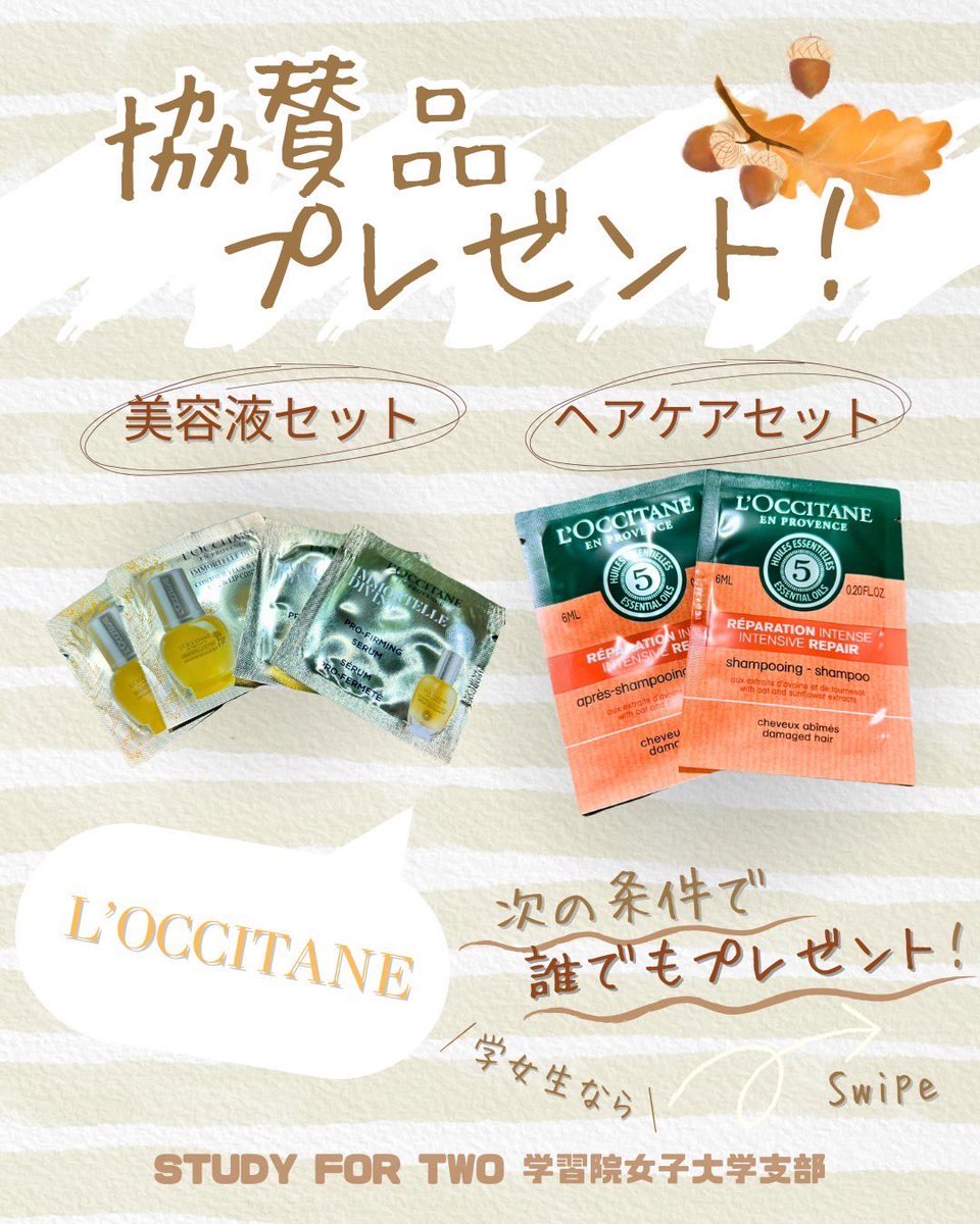 study42__gwc's tweet image. 【#学女 生なら！#L‘OCCITANE #協賛品 プレゼント🎁】
ごきげんよう🌸
STUDY FOR TWO #学習院女子大学 支部です！

学女生の皆さん！#美容品 に興味はありませんか？？✨
そんな皆さんに！今回は協賛品のプレゼントについて紹介します🥳

気になる方は、投稿画像内の条件を確認！👀