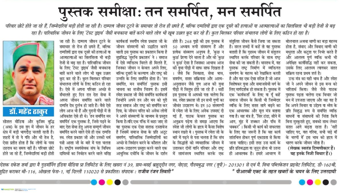 हमारी पुस्तक “तन समर्पित, मन समर्पित” पर डॉ. महेंद्र ठाकुर <a href="/Mahender_Chem/">डॉ. महेंद्र ठाकुर (Dr. Mahender Thakur)</a> की विस्तृत समीक्षा राष्ट्रीय संस्करण आज समाज (दिल्ली) में प्रकाशित हुई है।

जीवन संतुलन, सेवा व आत्मसमर्पण पर केन्द्रित यह पुस्तक नए युग की ज़रूरतों को गहराई से समझाती है।

#BookReview #InTheNews