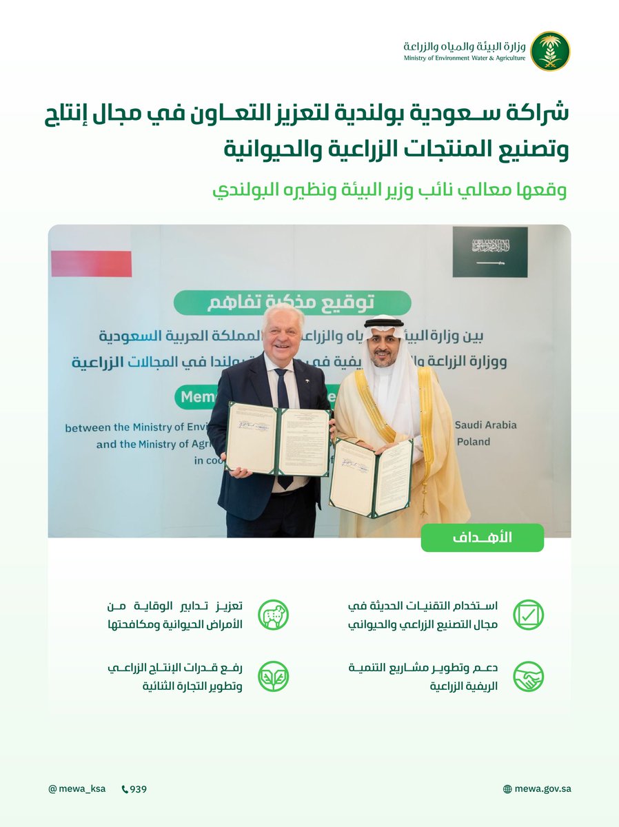 شراكة سعودية بولندية لتعزيز التعاون في مجال إنتاج وتصنيع المنتجات الزراعية والحيوانية، بهدف دعم وتطوير مشاريع التنمية الريفية الزراعية.