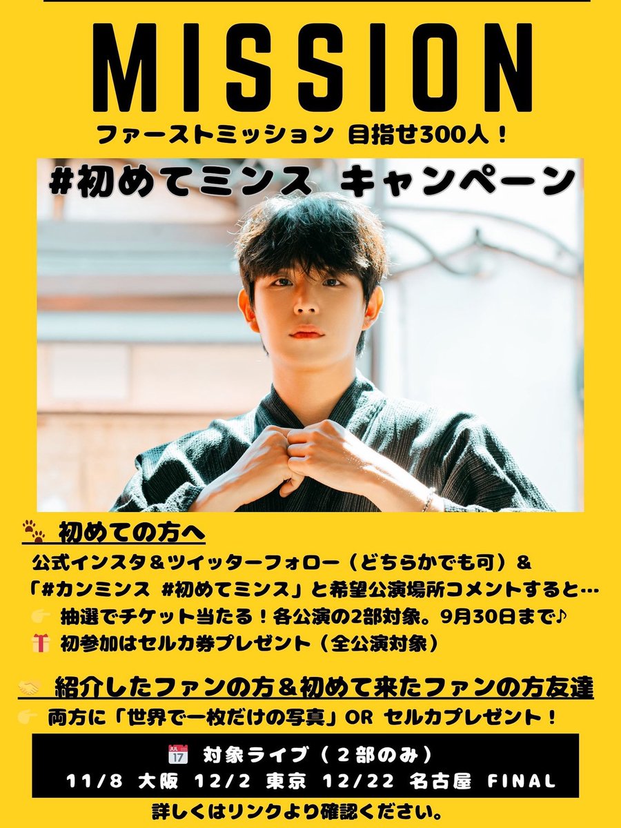 Minsu_Official's tweet photo. 🚩 #初めてミンス キャンペーン
🎯 目指せ300人！
ミンス初めてさんへ
公式Twitterフォロー＆この投稿をリポストと希望公演コメントで
👉 抽選でチケット当たる🎟️
🎁 購入して初参加はセルカ券プレゼント
#RUN_MINSU2025#カンミンス#初めてミンス

詳しくはこちらhttps://t.co/EExtHzmIcU https://t.co/PxPvFvpO37
