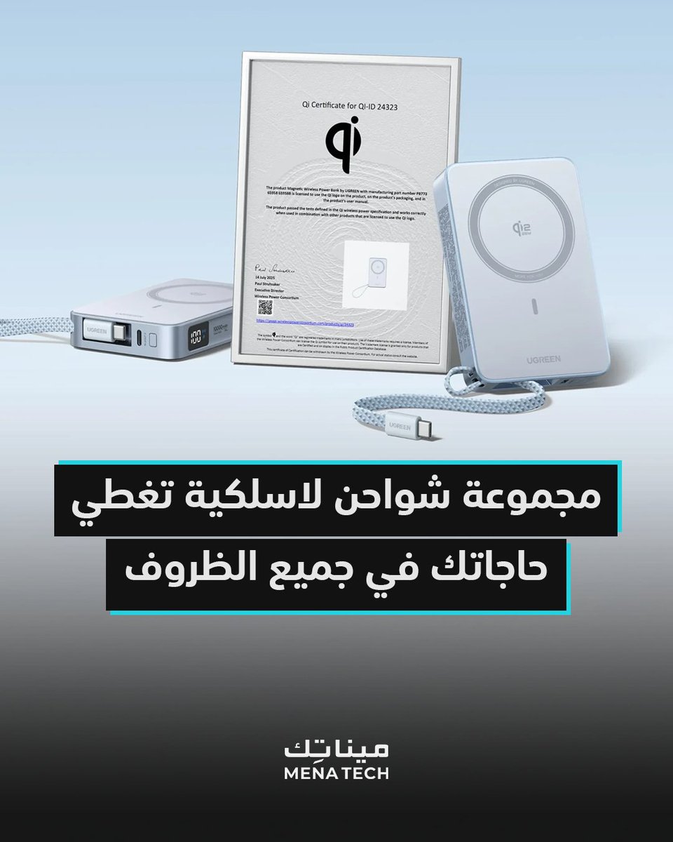 MenaTechNet's tweet image. هذه المجموعة مصممة لتقدم أفضل أداء ممكن للشحن اللاسلكي، وبالأخص لهواتف iPhone 17 الجديدة.
المميز في هذه المجموعة هو أنها تغطي كل حالات الاستخدام، من شحن مختلف الأجهزة معاً، وحتى تقديم خيار شحن سريع ولا سلكي محمول في كل مكان.
.
■ اقرأ التفاصيل على موقع مينا تك من خلال الرابط:…