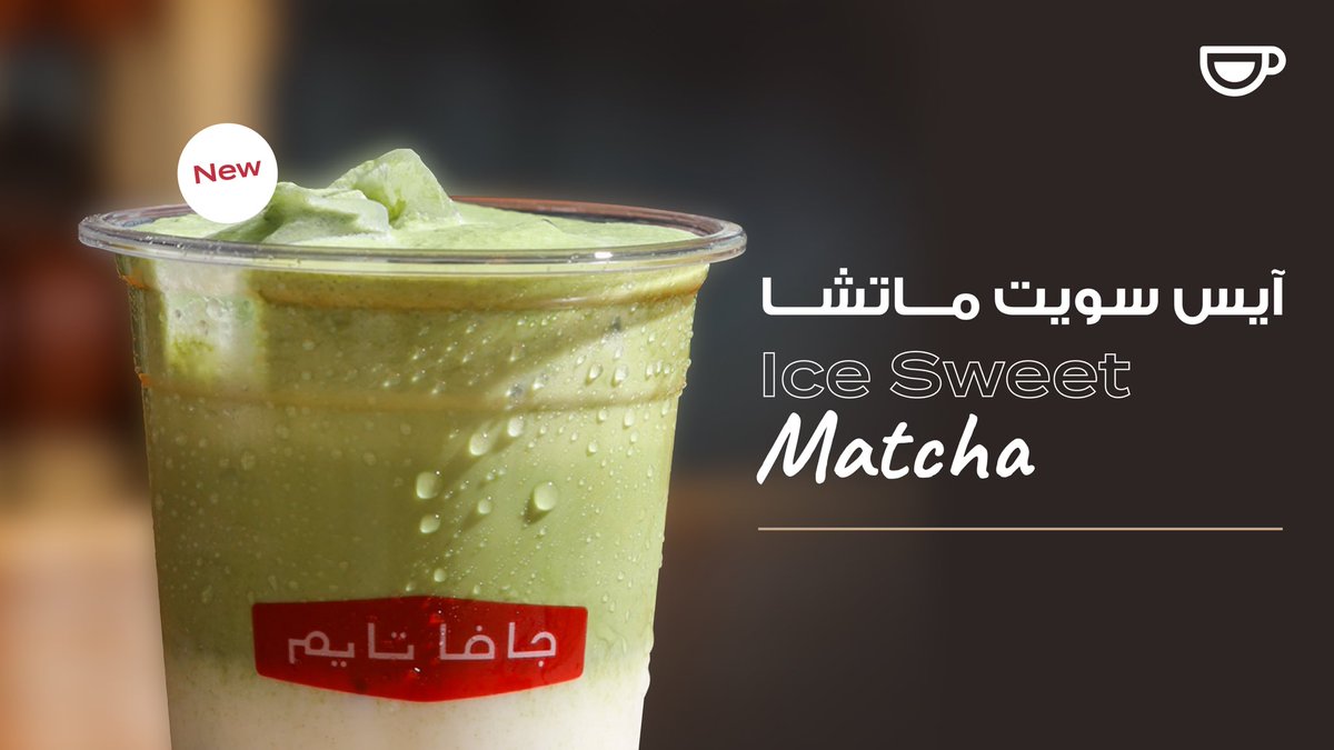 JavaTimeInc's tweet image. انتعاش بطابع جديد

آيس سويت ماتشا وصل!📣

تجربة ناعمة،باردة، وحلاوة موزونة ✨