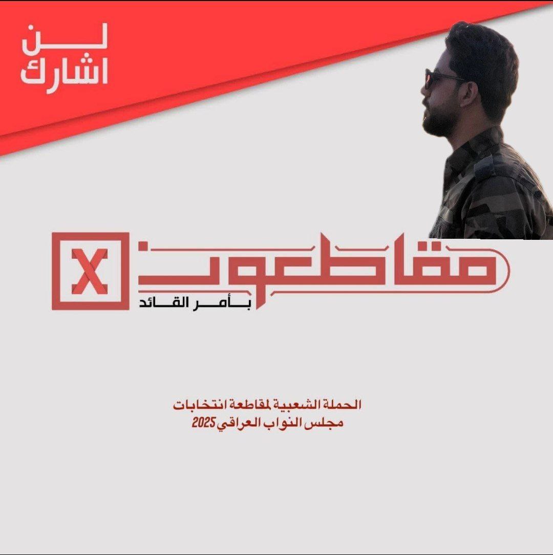 "مقاطعتنا ليست ضعفًا، بل قوّة في وجه الفاسدين، وصوت صارخ ضد التبعية والفساد والتطبيع."
#مقاطعون