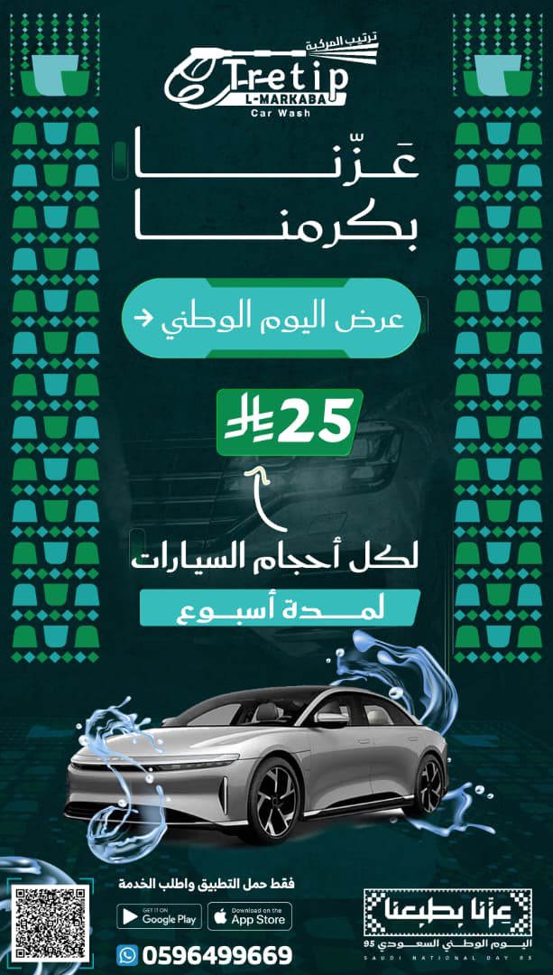 بمناسبة #اليوم_الوطني_السعودي 🇸🇦
نتشرف نحن شركة #ترتيب_المركبة #لخدمات_السيارات 
بتقديم عرض على #غسيل_سيارتك بـ25 ريال بسس 😍 !
كل اللي عليك ( حمل تطبيقنا ، ترتيب المركبة ) واحجز موعدك طوال الاسبوع 😍 
.
نخدم احياء شمال و شرق #الرياض فقط 🙏🏼 
.
#غسيل_سيارات #غسيل_متنقل