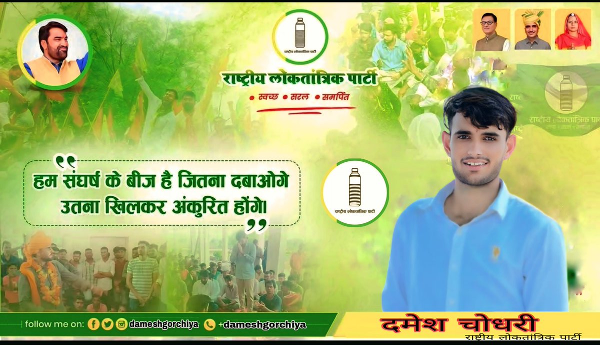 Damesh Gorchiya (@dameshchoudhary) on Twitter photo जहाँ उम्मीदें खत्म होती हैं,वहीं से नए अवसरों की शुरुआत होती है !
#हनुमान_बेलीवाल_जिदाबाद
<a href="/hanumanbeniwal/">HANUMAN BENIWAL</a> जहाँ उम्मीदें खत्म होती हैं,वहीं से नए अवसरों की शुरुआत होती है !
#हनुमान_बेलीवाल_जिदाबाद
<a href="/hanumanbeniwal/">HANUMAN BENIWAL</a>