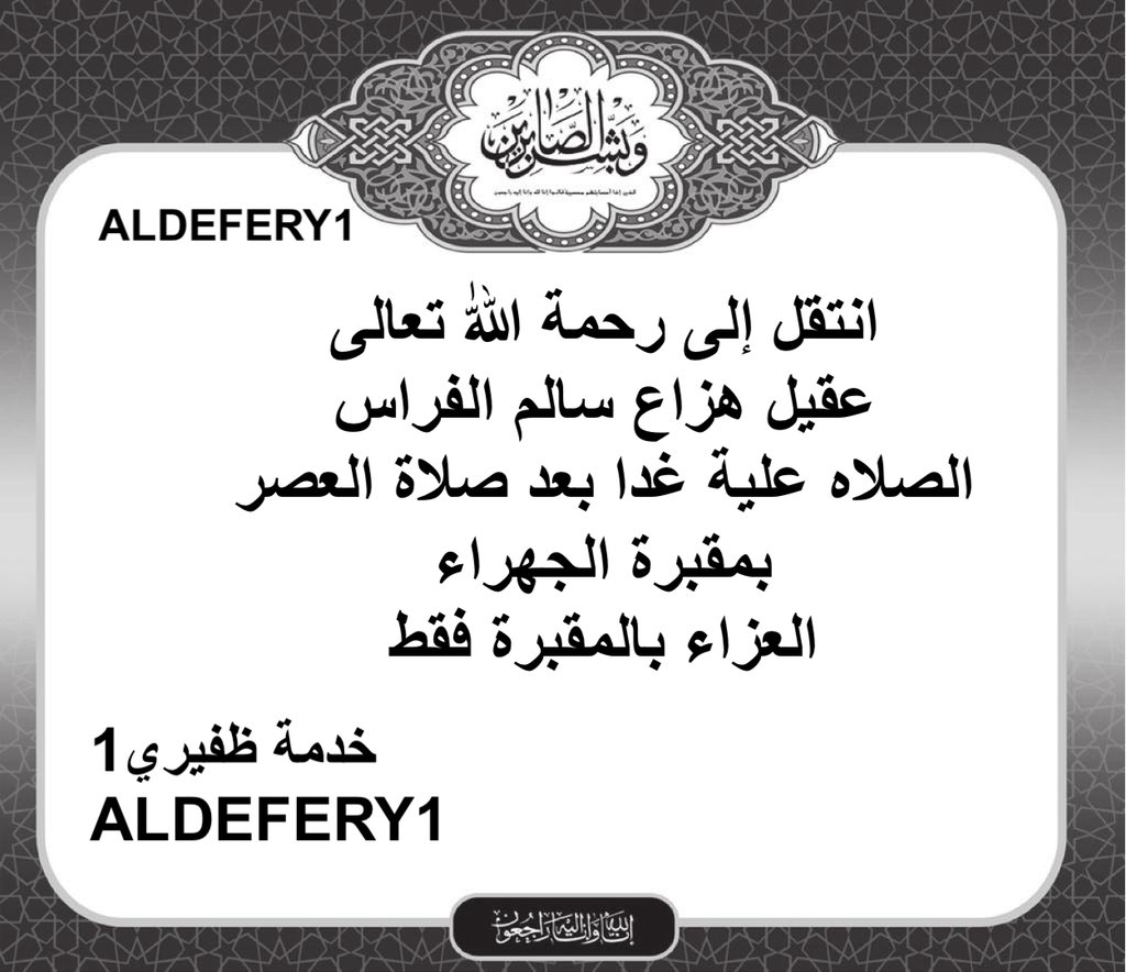 انتقل إلى رحمة اللّٰه تعالى 
عقيل هزاع سالم الفراس 
الصلاه علية غدا بعد صلاة العصر 
بمقبرة الجهراء

العزاء بالمقبرة فقط

<a href="/mesh0965/">مشاري الفرّاس</a> 

؛
#خدمة_الظفير