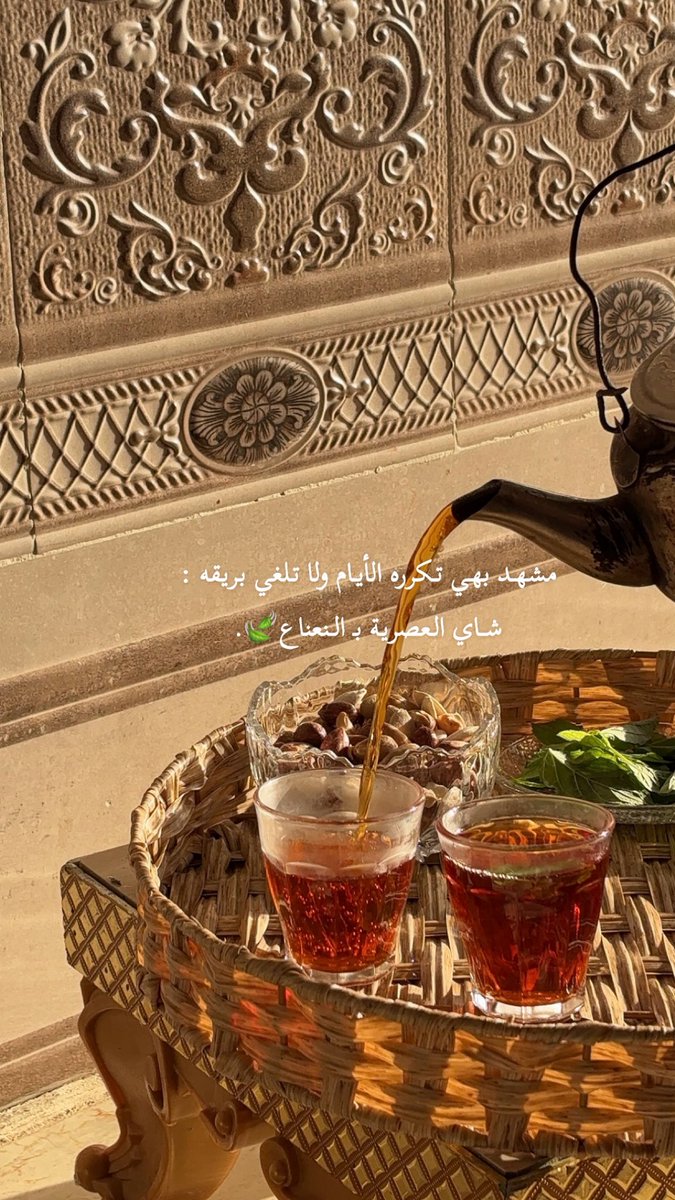 t_bo70's tweet image. عصرية الشاي بكل روقان🤎🎼.