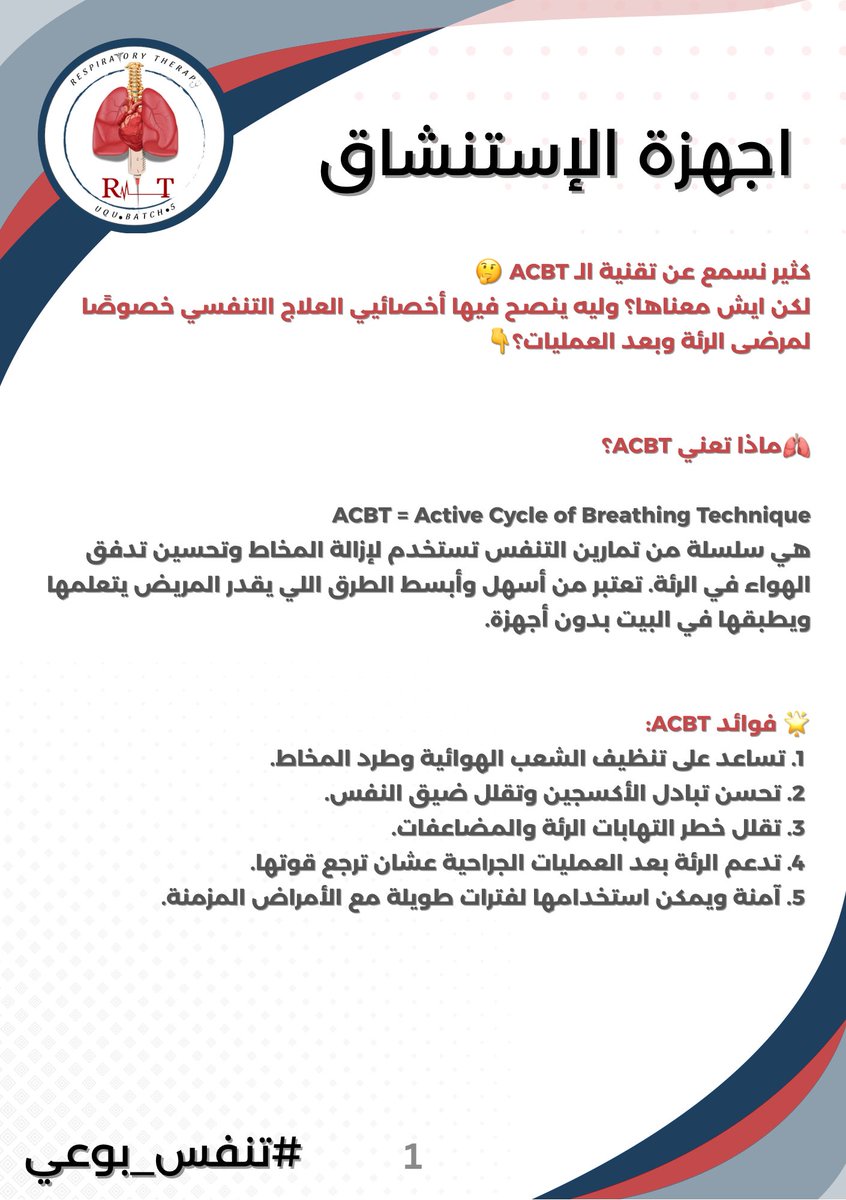 UQURT44's tweet photo. اعرف أكثر عن الدورة النشطة للتنفس (ACBT) 🫁✨
تقنية بسيطة تساعدك على تنظيف الشعب الهوائية وتحسين التنفس براحة أكبر 💨

🎥 شاهد الفيديو التوضيحي: https://t.co/GJly5Qgzj7

📌 البوستر المرفق يوضح خطواتها وفوائدها 👇
شارك المعلومة مع من تحب 🤍

#تنفس_بوعي
 #UQURT44 https://t.co/S2FnpVaVkA