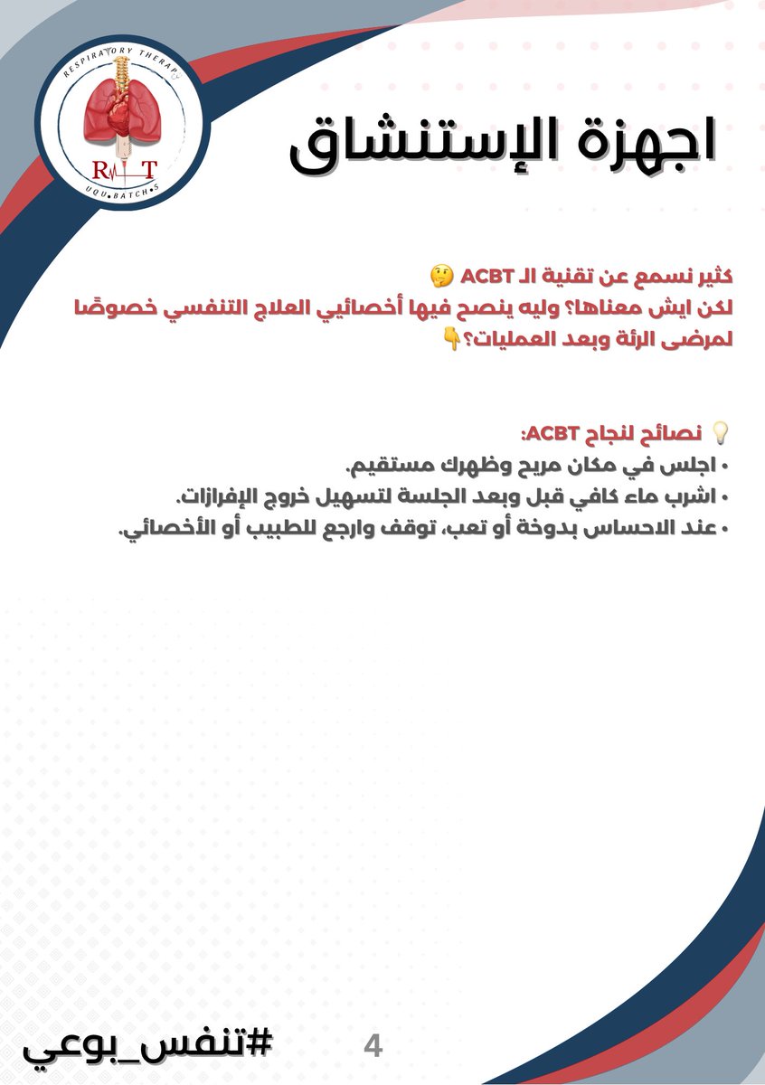 UQURT44's tweet photo. اعرف أكثر عن الدورة النشطة للتنفس (ACBT) 🫁✨
تقنية بسيطة تساعدك على تنظيف الشعب الهوائية وتحسين التنفس براحة أكبر 💨

🎥 شاهد الفيديو التوضيحي: https://t.co/GJly5Qgzj7

📌 البوستر المرفق يوضح خطواتها وفوائدها 👇
شارك المعلومة مع من تحب 🤍

#تنفس_بوعي
 #UQURT44 https://t.co/S2FnpVaVkA