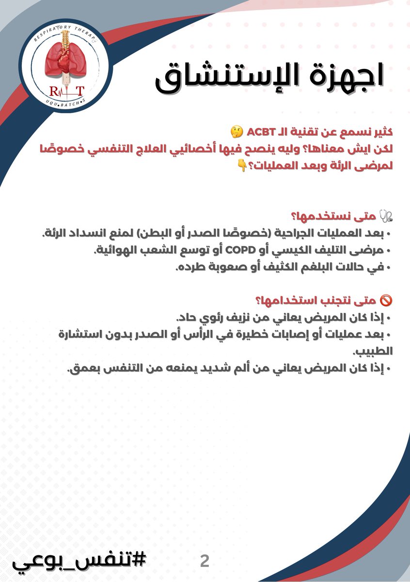 UQURT44's tweet photo. اعرف أكثر عن الدورة النشطة للتنفس (ACBT) 🫁✨
تقنية بسيطة تساعدك على تنظيف الشعب الهوائية وتحسين التنفس براحة أكبر 💨

🎥 شاهد الفيديو التوضيحي: https://t.co/GJly5Qgzj7

📌 البوستر المرفق يوضح خطواتها وفوائدها 👇
شارك المعلومة مع من تحب 🤍

#تنفس_بوعي
 #UQURT44 https://t.co/S2FnpVaVkA
