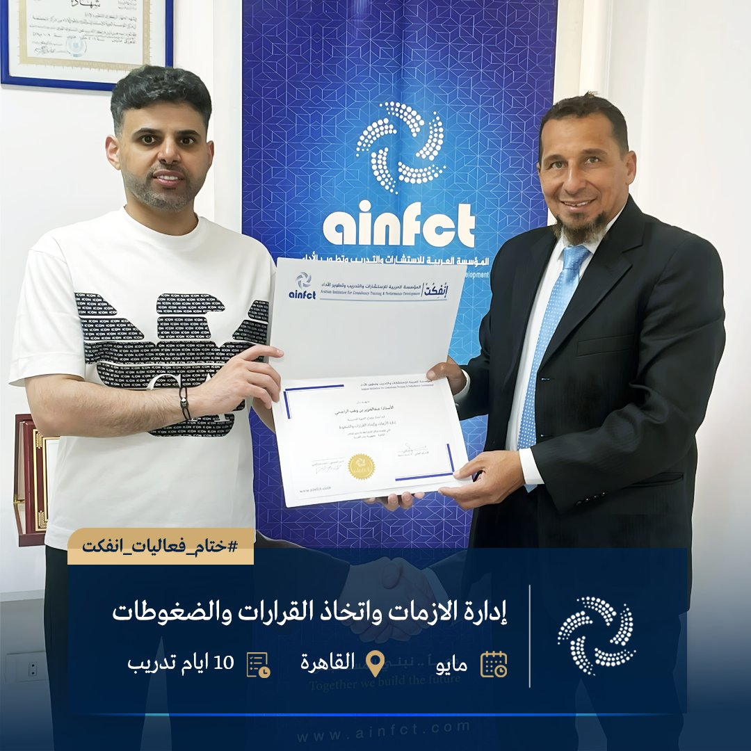 ainfct's tweet image. ختام فعاليات برامج AINFCT في القاهرة

•  إدارة الأزمات واتخاذ القرار والضغوط 
•  إدارة ومراقبة المخزون 
•  الرشاقة الذهنية وإدارة التحيزات الإدراكية 
تم تسليم الشهادات ونبارك للجميع… موعدنا في الدفعات القادمة.
#إدارة_الأزمات #اتخاذ_القرار #إدارة_الضغوط #إدارة_ومراقبة_المخزون