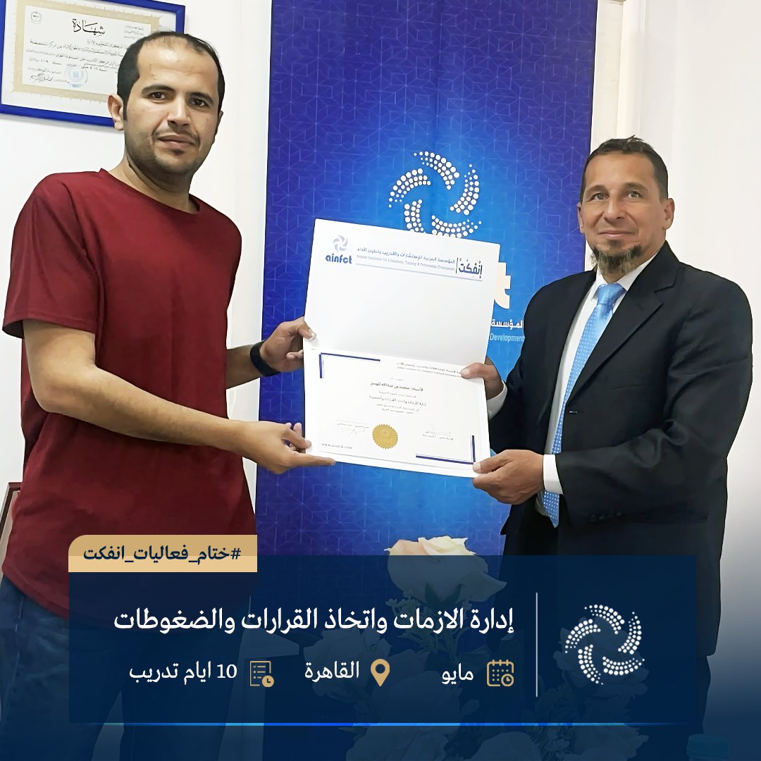 ainfct's tweet image. ختام فعاليات برامج AINFCT في القاهرة

•  إدارة الأزمات واتخاذ القرار والضغوط 
•  إدارة ومراقبة المخزون 
•  الرشاقة الذهنية وإدارة التحيزات الإدراكية 
تم تسليم الشهادات ونبارك للجميع… موعدنا في الدفعات القادمة.
#إدارة_الأزمات #اتخاذ_القرار #إدارة_الضغوط #إدارة_ومراقبة_المخزون