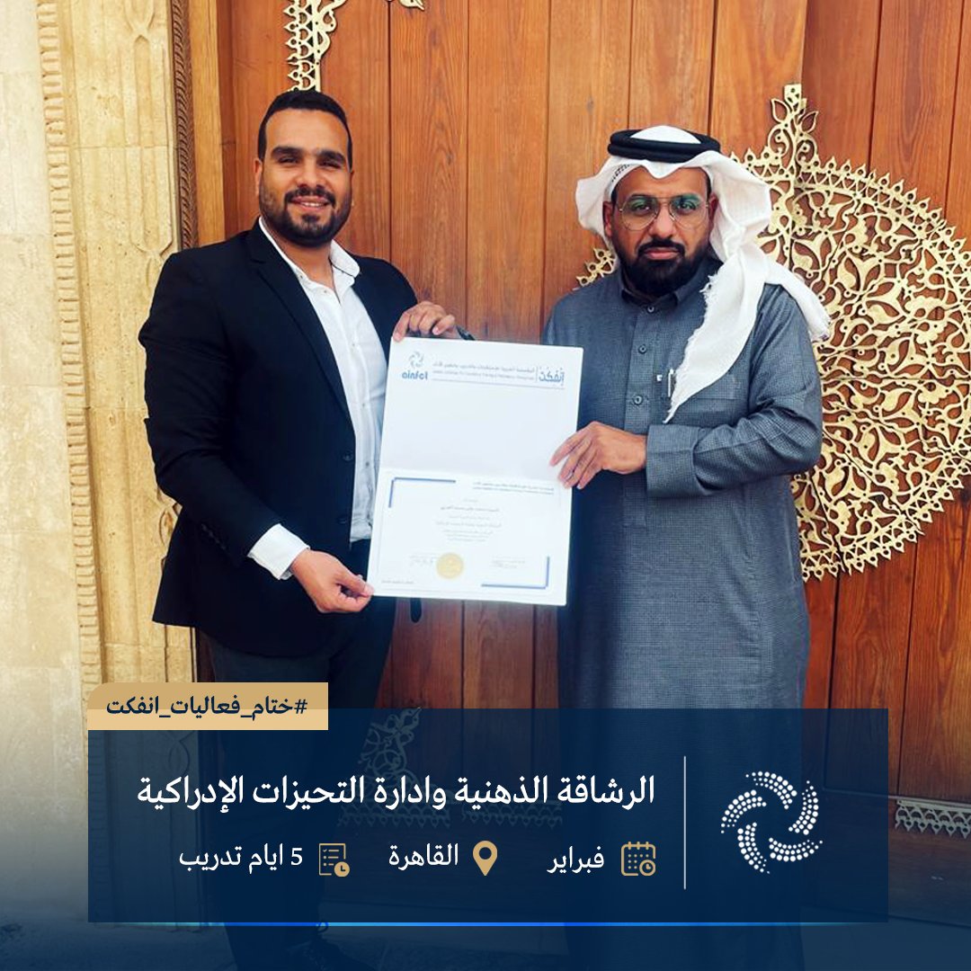 ainfct's tweet image. ختام فعاليات برامج AINFCT في القاهرة

•  إدارة الأزمات واتخاذ القرار والضغوط 
•  إدارة ومراقبة المخزون 
•  الرشاقة الذهنية وإدارة التحيزات الإدراكية 
تم تسليم الشهادات ونبارك للجميع… موعدنا في الدفعات القادمة.
#إدارة_الأزمات #اتخاذ_القرار #إدارة_الضغوط #إدارة_ومراقبة_المخزون
