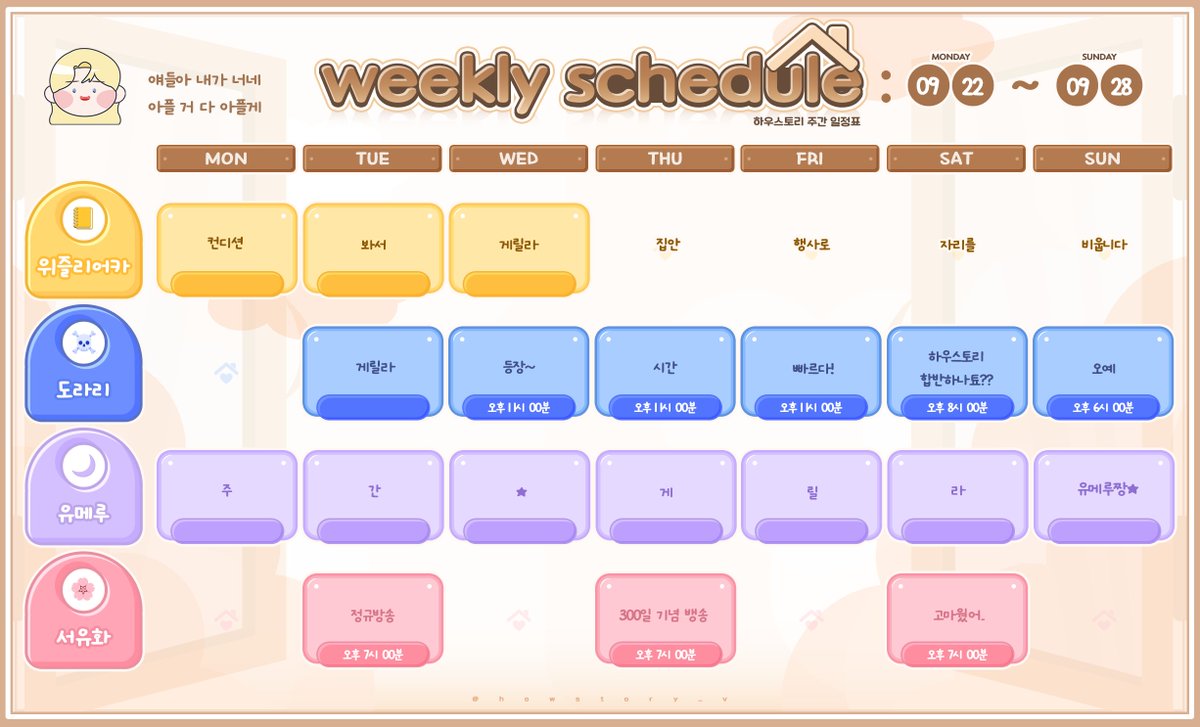 🏠 2025년 9월 4주차 하우스토리 시간표입니다🏠

⏰ 천사님께 행복했다고 말해주세요 (´▽`ʃ♡ƪ) ⏰