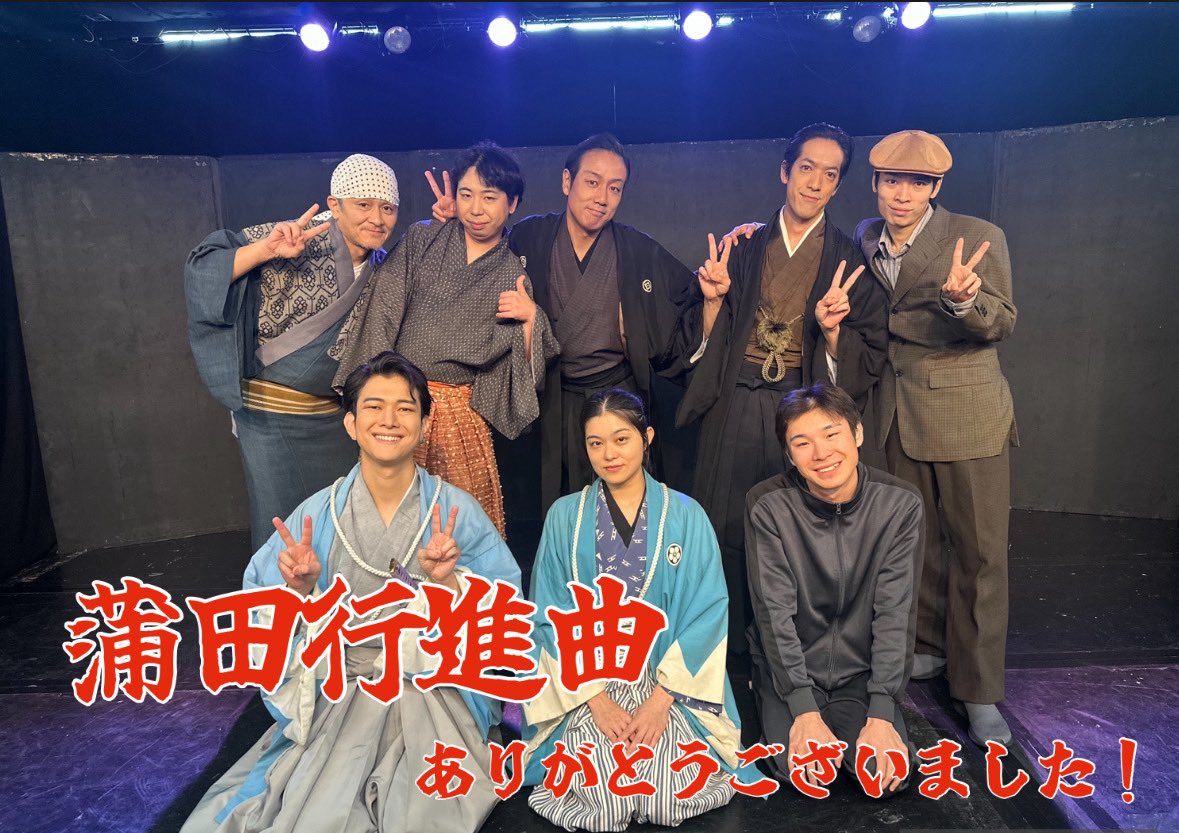 #蒲田行進曲G2025 
無事に全公演終幕しました！

スタッフ・キャストの皆様
大変お世話になりました。
そして、ご観劇の皆様、本当にありがとうございました！

 #蒲田行進曲G2025
