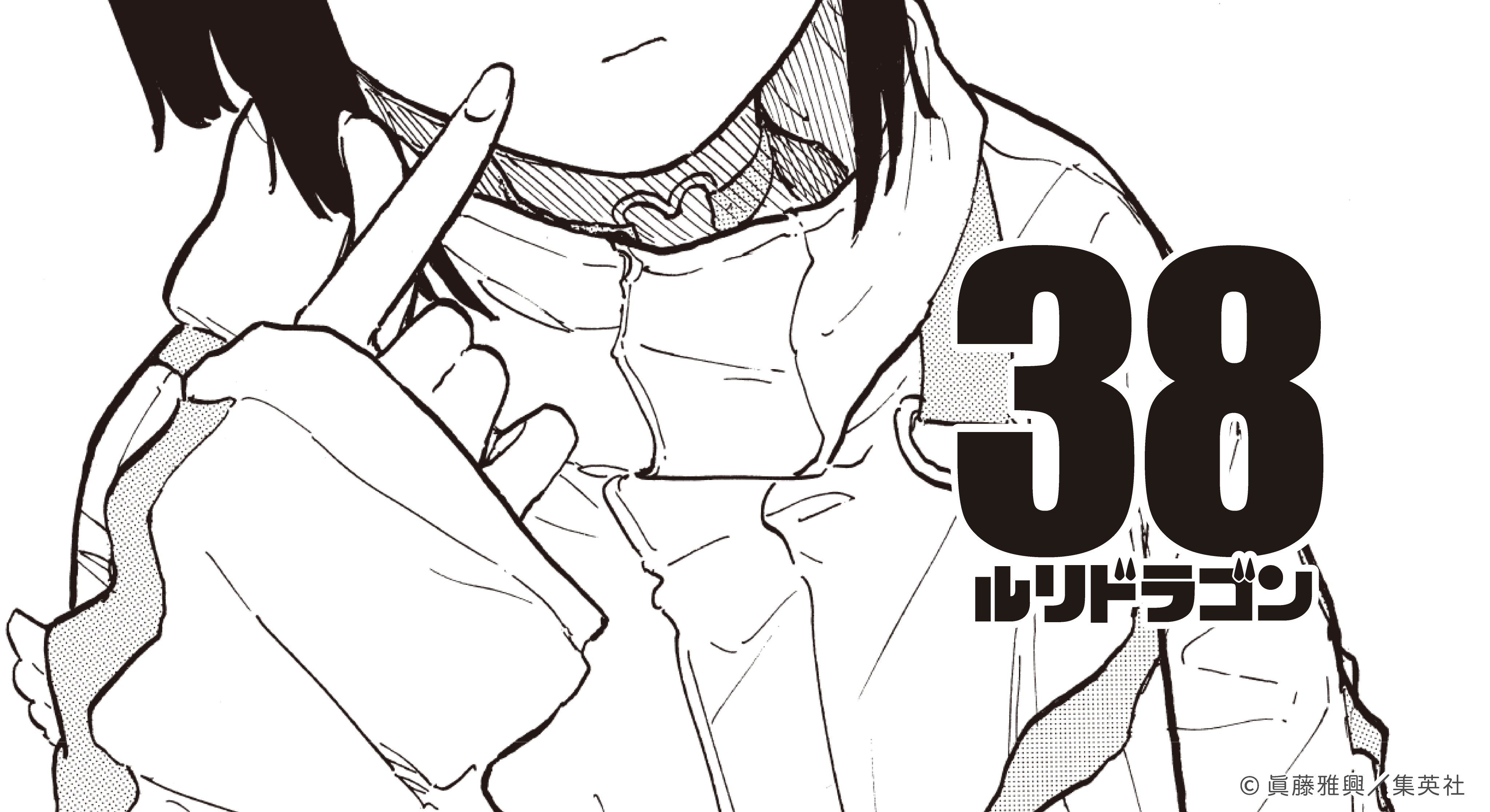 ルリドラゴン公式△△第3巻3/4発売 (@SHINDO_MASAOKI) / X