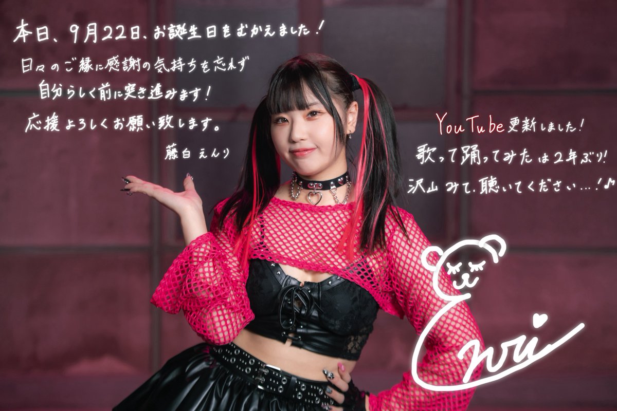 enri_sing's tweet image. ＼本日、お誕生日をむかえました🎂／

いつも応援ありがとうございます💖

周りにいてくださる皆さまとのご縁を、これから出会う皆さまとのご縁を大切に、頑張ります！😌

◆YouTubeに動画投稿したからみてね⛓❤️‍🩹
◆今日限定でこのポストへのリプ返させて頂きます💌💭

2025.9.22 藤白えんり