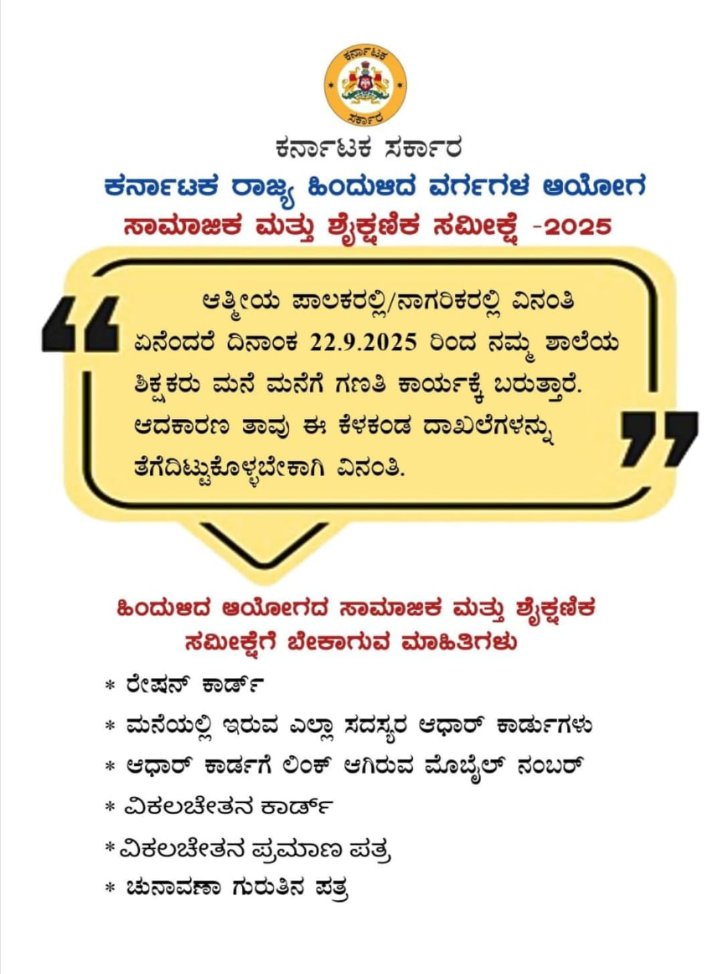 ಸಾಮಾಜಿಕ ಮತ್ತು ಶೈಕ್ಷಣಿಕ ಸಮೀಕ್ಷೆ-2025