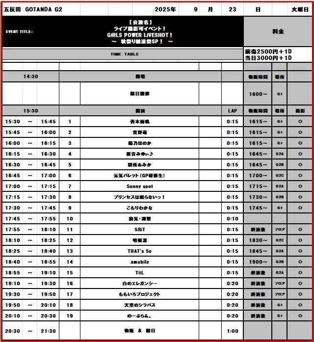 【9/23】ライブ撮影可イベント！
GiRLS POWER LiVESHOT！
  ～　秋祭り納涼祭SP！　～

G+に天シラ&amp;のーぷらん。メンバーによる出店が出現՞⸝⸝ᵒ̴̶̷ ᵕ ᵒ̴̶̷⸝⸝՞
限定特典も用意！お楽しみに❣️

⏰OPEN　1430／START　1530
📍GOTANDA G2&amp;G+
👛前売り2500円＋1D　当日3000円+1D