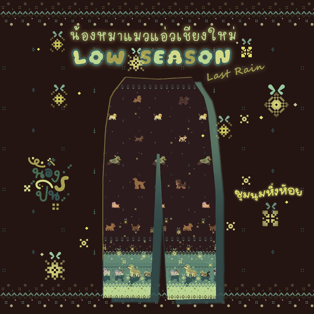 0nongpin's tweet photo. กางเกงน้องปิ่น น้องหมาแมวแอ่วเชียงใหม่ low ss ออกแบบเสร็จแล้ว มาในธีมหิ่งห้อยในป่าเขายามค่ำคืน พร้อมจำหน่าย่วงปลายเดือนตุลาค่า 
#nongpinwander #กางเกงเชียงใหม่ #กางเกงช้าง https://t.co/7lFsQSqY7W