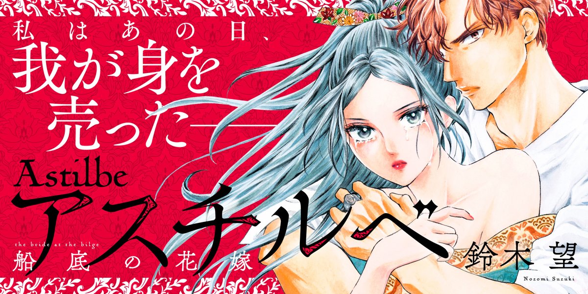 アスチルベ2～船底の花嫁～ 青に、ふれる。』作者・鈴木望の新作漫画『アスチルベ～船底の