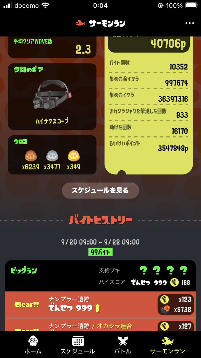 ビッグラン野良カンスト👍🏻
クリアするのが精一杯😥
記録更新どころでない⌚️
#サーモンラン 
#ビッグラン