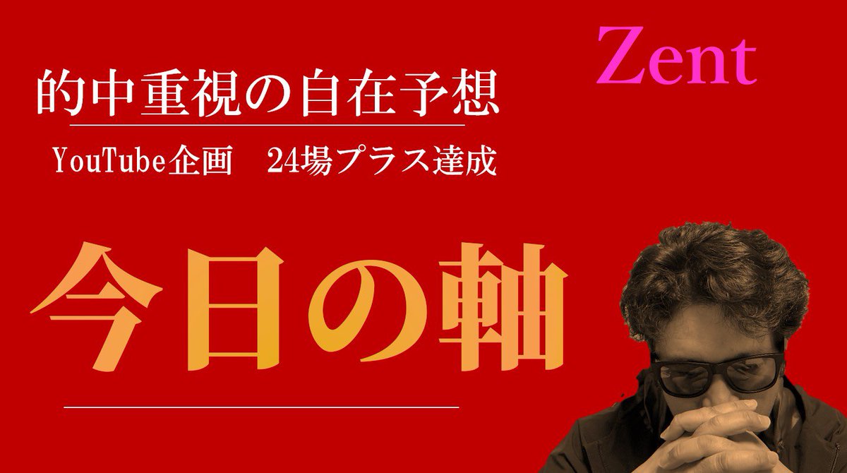 今日の軸

びわこ大賞　12R（優勝戦）

このポストを『いいね』&amp;『リポスト』するだけで、狙い目選手のシークレットポストが届きます！

狙い目選手を推奨しています‼️

本日は、特別で予想付きです！

びわこの優勝戦をワクワクしましょう♪

【昨日の勝負レース】

オール女子
101.7倍🎯（本線）
