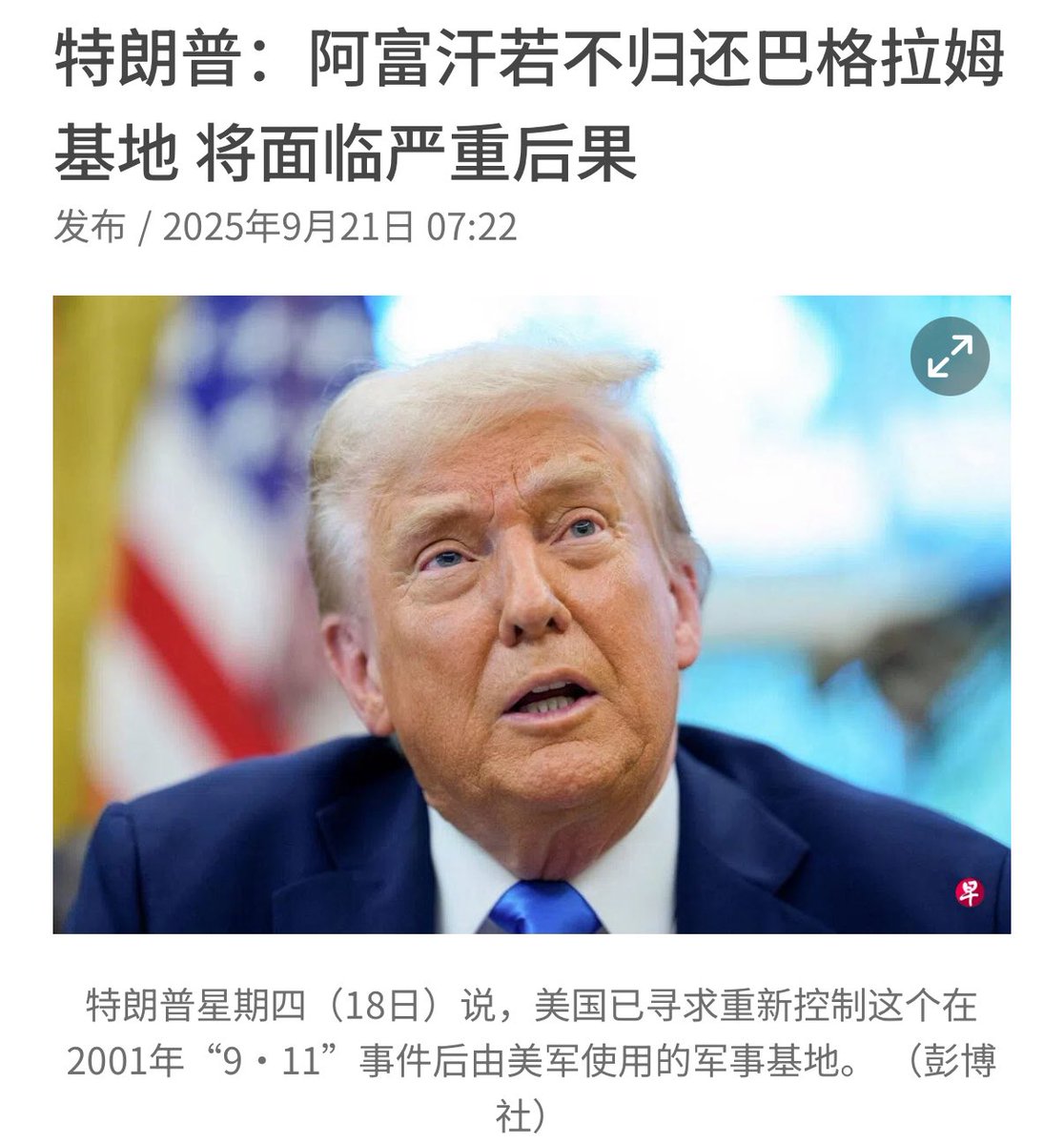 川普：《美阿联合声明》只是一份不具现实意义的"历史文件"。虽然这是我第一任期亲自签署的。