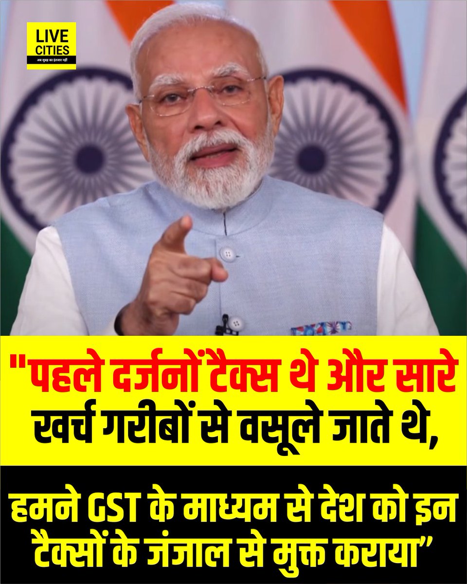 Live_Cities's tweet photo. PM मोदी का देश के नाम संबोधन, कहा - पहले दर्जनों टैक्स थे और सारे खर्च गरीबों से वसूले जाते थे। हमने GST के माध्यम से देश को इन टैक्सों के जंजाल से मुक्त कराया.

#NarendraModi #GST #GSTReforms #GSTRule #Bihar #BiharNews #LiveCities https://t.co/CvfHJiri1V