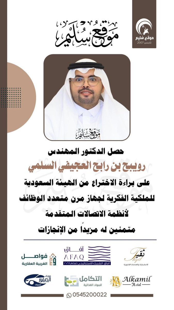 براءة الاختراع لـ رويبح العجيفي